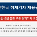 주간한국 산업·금융증권 부문 취재기자 모집 이미지