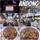 소문난안동구시장찜닭 이미지
