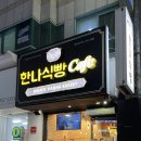 한나식빵 범어점 이미지