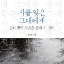 금요공감-가민  토크콘서트 ‘하늘과 바람과 별과 시’ | 시를 잊은 그대에게