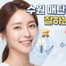 미소진치과의원 | 수원 매탄동 임플란트 잘하는 치과 추천! 가격·비용 비교와 TOP 병원 총정리