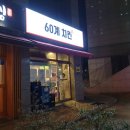 60계(산본점) 네이버블로그