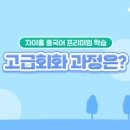 (고급) 중국어회화 이미지