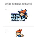 WKBL 용인 삼성생명 블루밍스(Blue Minx) 엠블렘 & 홈경기장, 용인실내체육관 이미지