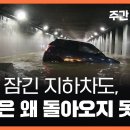 [오송 참사 1주기] 물에 잠긴 지하차도...14명은 왜 돌아오지 못했나 〈주간 뉴스타파〉 이미지