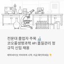 (주)에이원생명과학 | 전문대 졸업자라면 주목, 코오롱생명과학 충주공장 API 품질관리 정규직 신입 채용 중