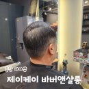 동탄 미용실 제이케이 바버앤살롱 동탄역 바버샵 남자 커트 후기