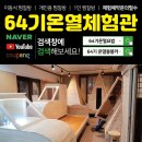 64기연구원대전