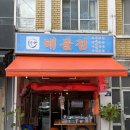 관악로14길 | 샤로수길 맛집 해물점 샤로수길점 해물크림파스탕+명란치즈짜파게티 솔직후기