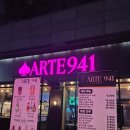 추억속으로 사라진 '아르떼941' (늦은 후기)