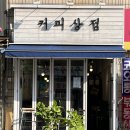 커피상점 이미지
