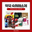 365플러스약국 | 계산동 약국 숙취해소 세트! 헤파토스 취어스 가격? 엉겅퀴골드, 알디콤 플러스!