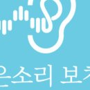 맑은보청기 이미지