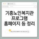 용인시기흥노인복지관 | 용인시기흥노인복지관 분관 프로그램 수강신청·홈페이지점심