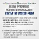 2020년 후기 전국 영어/수학 학력경시대회│(구)성대경시대회 시행 확정