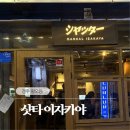 이서시장 | [경주/황남동] 황남시장 안 감성 이자카야 샷타 | 내돈내산 후기