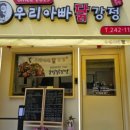우리아빠닭강정 - 23945 | 우리아빠닭강정