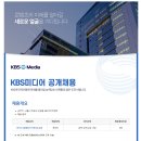 [KBS미디어] 2023년 계약직 채용 - 라디오 홈페이지 기획 및 운영 (~01/13) 이미지