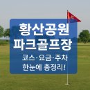 황산공원 파크골프장 | 황산공원 파크골프장 한눈에 보기, 코스·비용·이용 꿀팁 정리