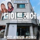 데이트헤어 | [천안 불단동 미용실]컷이랑 염색 잘하는 곳 후기 | 데이트헤어
