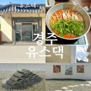 경주현대유스타운 | 경주 불국사 맛집 샤브칼국수 유스댁 (내돈내산)