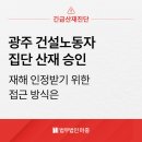 광주지역건설산업노동조합 | 근골격계질환산재 / 광주 건설노동자 집단 산재 승인, 재해 인정받기 위한 접근 방식은 [긴급산재진단]