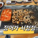 반월장어가 시청점 이미지