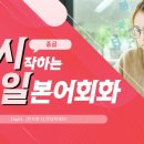 [다시일] 다시 시작하는 일본어회화 실전 이미지