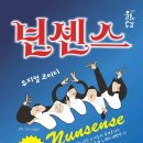 뮤지컬 넌센스 이미지