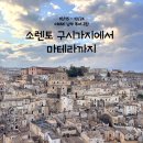 이탈리아 남부 투어 2탄 :: 유럽스테이 소렌토 구시가지에서 마테라까지