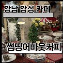 카페어바웃 | [강남] 강남역카페 신논현역카페 썸띵어바웃커피 솔직 후기｜디저트 맛집