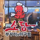 여월로 | 부천 작동 맛집 소담쭈꾸미 주차 영업시간 정보