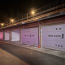 A드라이브인무인텔 이미지