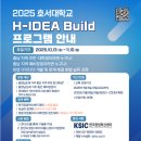 [호서대학교] (~11.10) 창업 첫 계단은 아이디어부터 제대로! H-IDEA Build 프로그램 참여자 모집 이미지