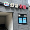 신일김밥 - 아산시 송곡길68번길 3 | 신일김밥