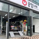 공임나라 원창점 이미지