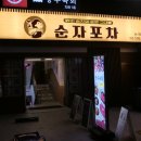 강남포차 이미지