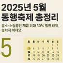 중소·소상공인 제품 최대 30% 할인 혜택, 5월 동행축제 놓치지 마세요!