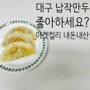 대구만두 | [대구식 납작만두] 마켓컬리 내돈내산 구매 후기 추천템