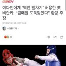 이다빈에게 ‘역전 발차기’ 허용한 英비안카, “금메달 도둑맞았다” 황당 주장 이미지