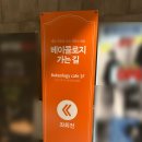 커피베이세종마크원애비뉴점 | 베이콜로지 빵학개론 세종점 방문 후기｜빵 종류 다양, 넓고 쾌적한 베이커리 카페