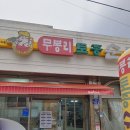무봉리 토종 순대국 후포2호점 이미지