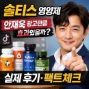 나라광고 | 틱톡 광고 솔티스 영양제, 안재욱 광고만큼 효과 있을까? 실제 후기와 근거 정리