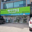 세사리빙제천청전점 | [제천 혼수이불] 세사리빙 청전점에 세일한다고 해서 알러지케어이불보러 왔어요