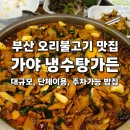 사랑방노래연습장 | 부산 가야 오리불고기 맛집 냉수탕가든 후기 가족 단체회식모임 주차
