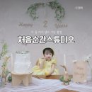 WR(인천광역시 남동구)-20[서창남순환로]-상-1 | 아기 두 돌 기념 셀프 촬영 인천 남동구 서창동 처음순간스튜디오 내돈내산 후기