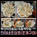 [덕천근처맛집/숙등역맛집] 덕천근처 조개구이 맛집 &#39;진이네 조삼포&#39;(내돈내산)
