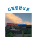 서해종합 이미지