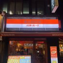 미스타교자이수점