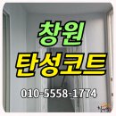 씨유 창원토월성원점 | 창원탄성코트 토월성원아파트 철거 흔적 깔끔하게 해결